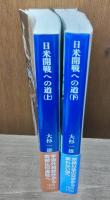 日米開戦への道 : 避戦への九つの選択肢　上下2冊揃い （講談社学術文庫1928・1929）