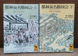 都林泉名勝図会 : 京都の名所名園案内　上下2冊揃い （講談社学術文庫1411・1412）