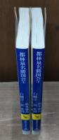 都林泉名勝図会 : 京都の名所名園案内　上下2冊揃い （講談社学術文庫1411・1412）