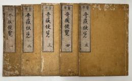 医学 奇疾便覧 　全5冊　揃い