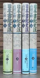 日本書紀史注　全4冊揃い