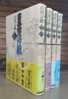 日本書紀史注　全4冊揃い