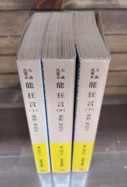 岩波文庫　能狂言 大蔵虎寛本 上中下一括　笹野堅　復刊帯カバー　未読美品 能狂言 : 大蔵虎寛本(笹野堅 校訂) / 書肆 秋櫻舎 / 古本、中古本、古