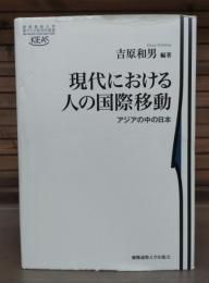 現代における人の国際移動 : アジアの中の日本