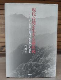 現代台湾を生きる原住民 : ブヌンの土地と権利回復運動の人類学