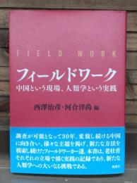 フィールドワーク