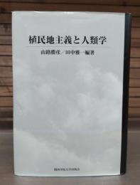 植民地主義と人類学