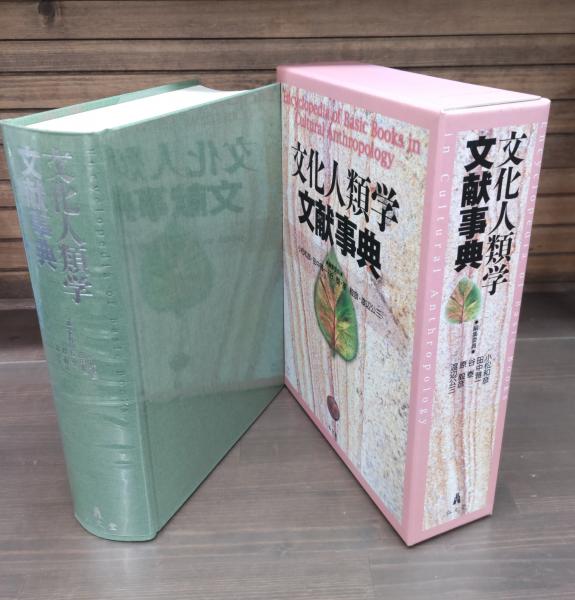は*な様 文化人類学文献事典 文化人類学文献事典 文化人類
