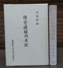 傳奇漫録刊本攷