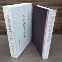 傳奇漫録刊本攷