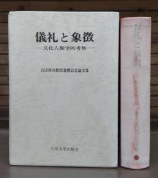 儀礼と象徴 : 文化人類学的考察 吉田禎吾教授還暦記念論文集