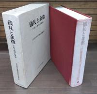 儀礼と象徴 : 文化人類学的考察 吉田禎吾教授還暦記念論文集