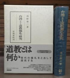 台湾における道教儀礼の研究