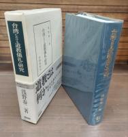 台湾における道教儀礼の研究