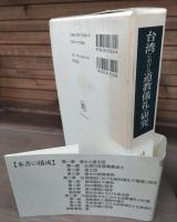 台湾における道教儀礼の研究