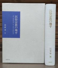民俗宗教の地平