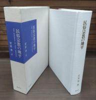 民俗宗教の地平