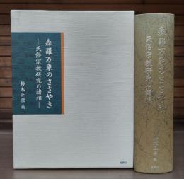 森羅万象のささやき