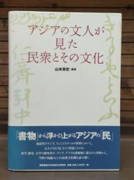 アジアの文人が見た民衆とその文化