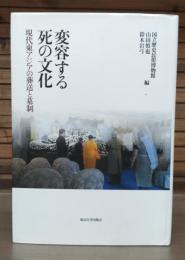 変容する死の文化