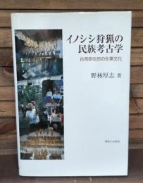 イノシシ狩猟の民族考古学 : 台湾原住民の生業文化