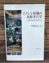 イノシシ狩猟の民族考古学 : 台湾原住民の生業文化