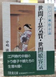 世間子息気質・世間娘容気 : 江戸の風俗小説 (教養文庫)
