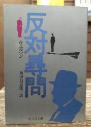 反対尋問 (旺文社文庫)