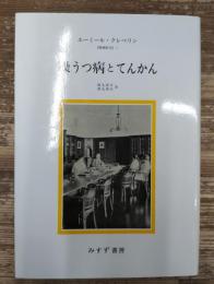 躁うつ病とてんかん : 精神医学2