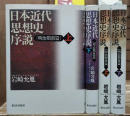日本近代思想史序説 明治期前篇・後篇 全4冊揃い