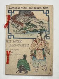 （英）ちりめん本　日本昔噺第15号　俵藤太　Japanese Fairy Tale Series, No.15 MY LORD BAG-O'-RICE