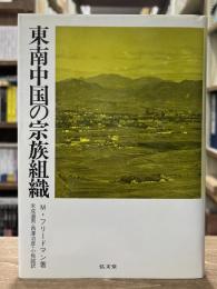 東南中国の宗族組織