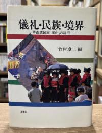 儀礼・民族・境界 : 華南諸民族「漢化」の諸相