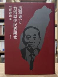 馬淵東一と台湾原住民族研究