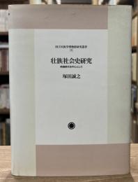 壮族社会史研究 : 明清時代を中心として