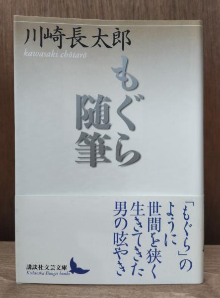 もぐら随筆 （講談社文芸文庫）(川崎長太郎 著) / 古本、中古本、古 