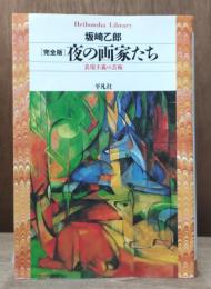 夜の画家たち : 表現主義の芸術 : 完全版 （平凡社ライブラリー）