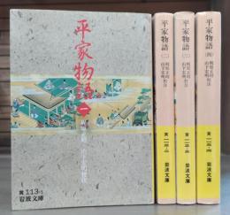 平家物語 全4冊揃い (岩波文庫 黄 113)