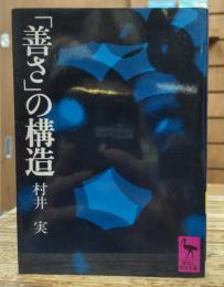「善さ」の構造 (講談社学術文庫 212）