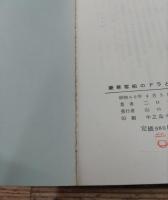 豪華客船のドラと共に