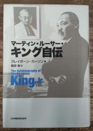 マーティン・ルーサー・キング自伝