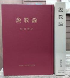 説教論
