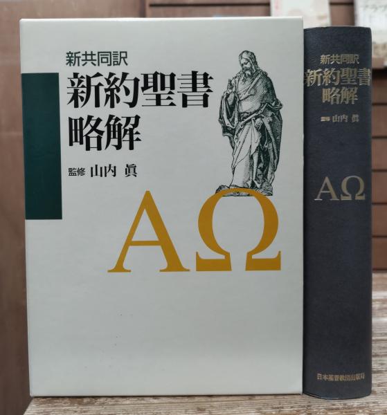 新約聖書略解 : 新共同訳(山内眞 監修) / 古本、中古本、古書籍の通販