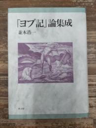 「ヨブ記」論集成