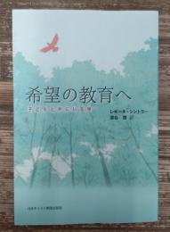 希望の教育へ