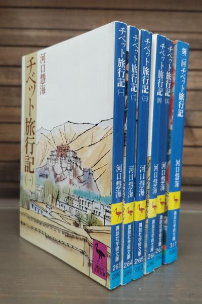 チベット旅行記 1から5まで　5冊セット チベット旅行記 (一) 〜 (五) セット 河口慧海 - メルカリ