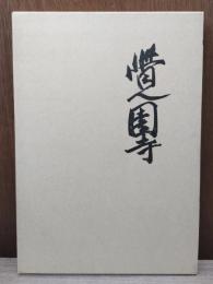 覚園寺