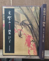 宋紫石画集 : 楠本雪渓