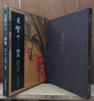 宋紫石画集 : 楠本雪渓