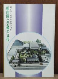 頼山陽と芸備の文化 : 頼山陽史跡資料館展示案内